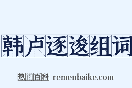 韩卢逐逡组词是什么意思的图片